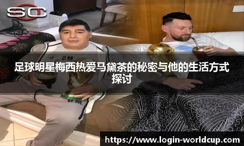 足球明星梅西热爱马黛茶的秘密与他的生活方式探讨